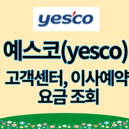 예스코 고객센터 썸네일