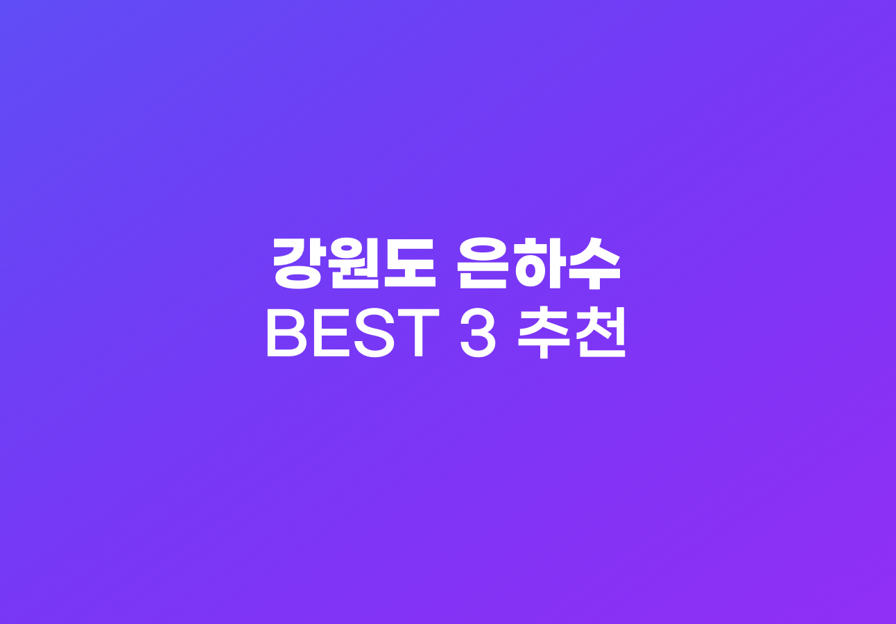 강원도 은하수 추천 장소