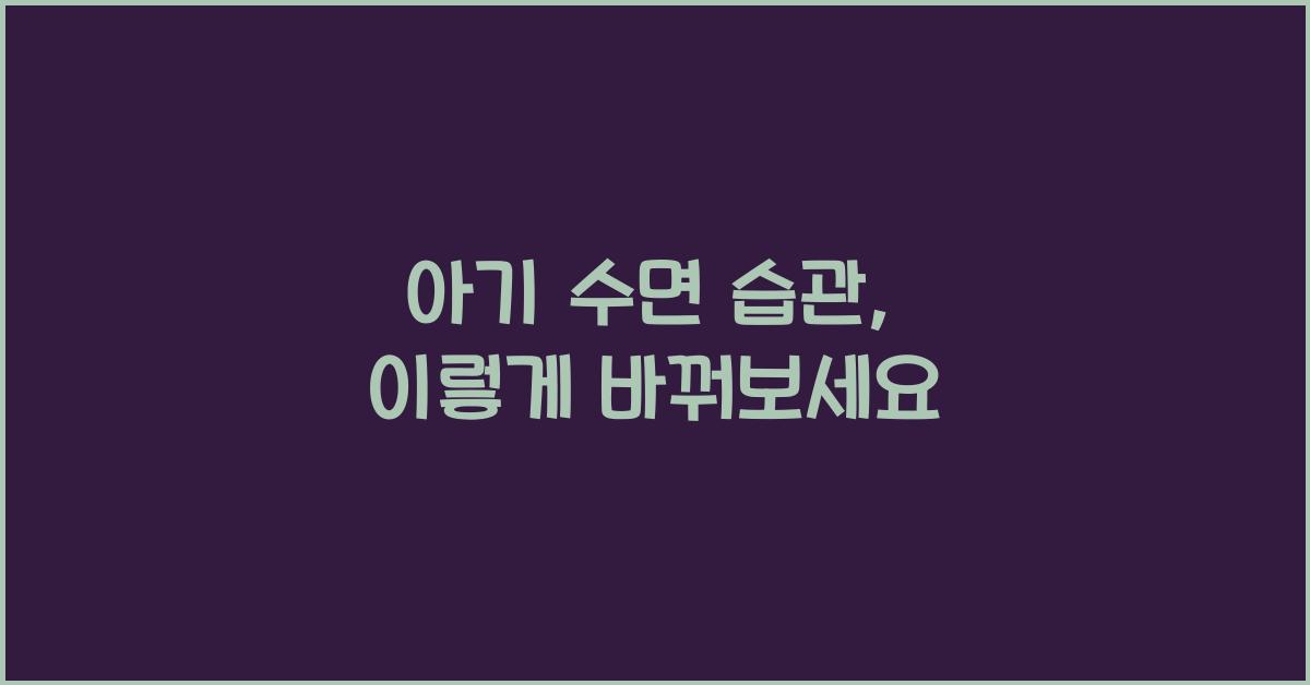 아기 수면 습관
