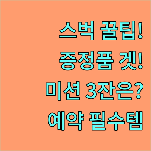 스벅 e-프리퀀시 17잔 완성 미션 ..