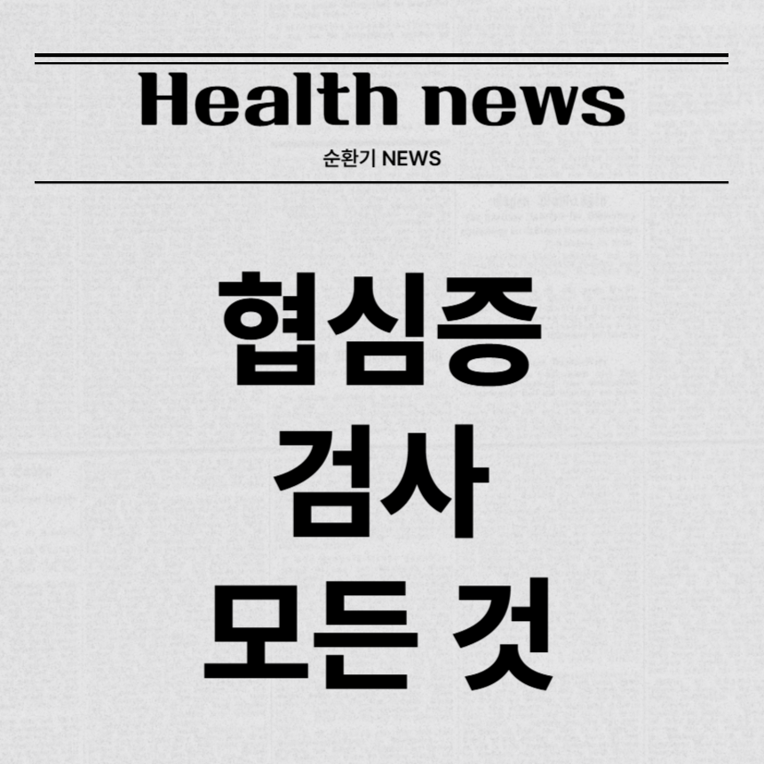 협심증 검사