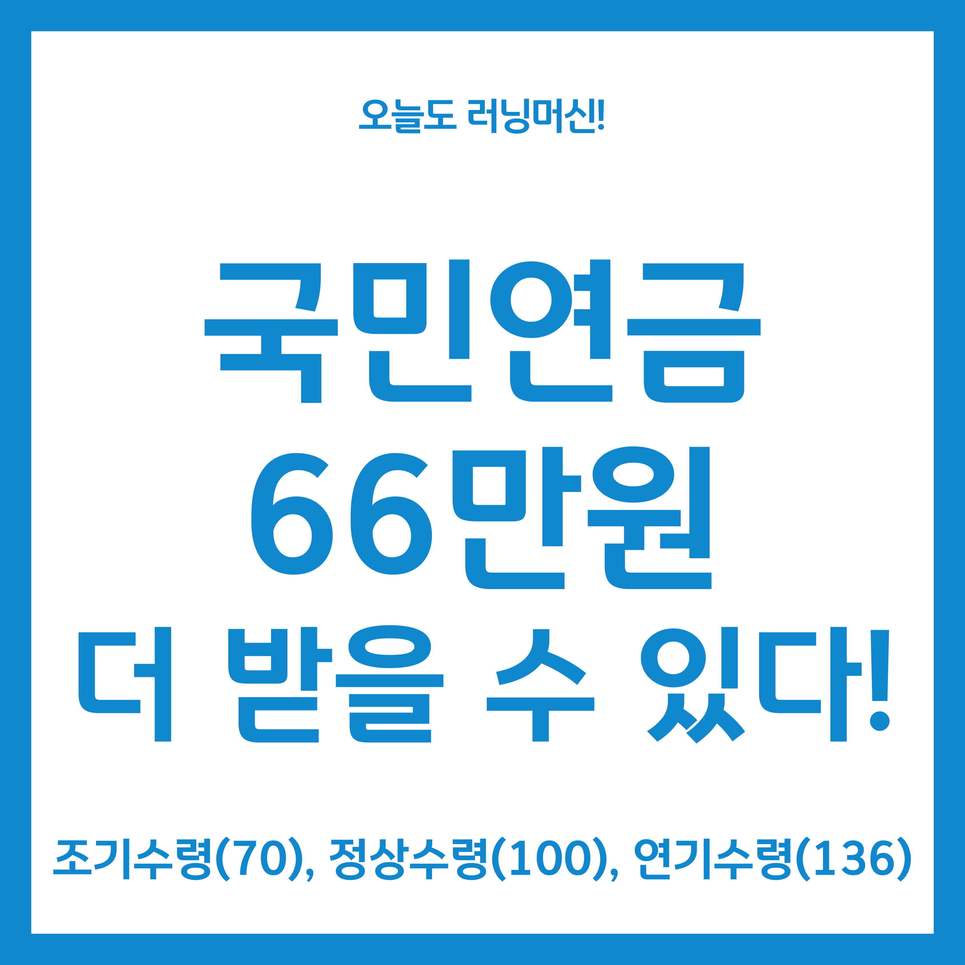 국민연금 66만원 더 받을 수 있다