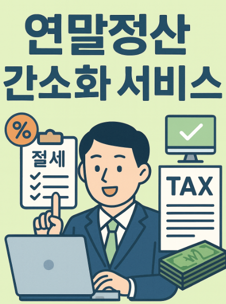 연말정산 간소화 서비스