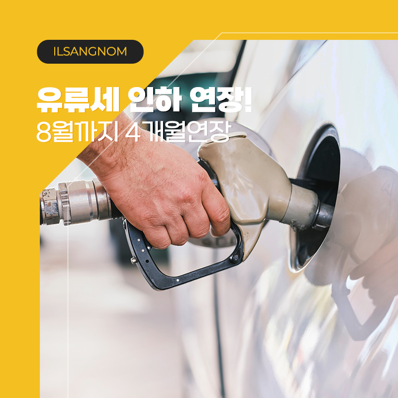 유류세 인하연장