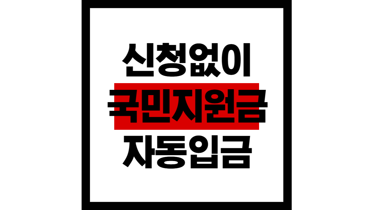 신청 없이 ‘국민지원금’ 자동 입금!