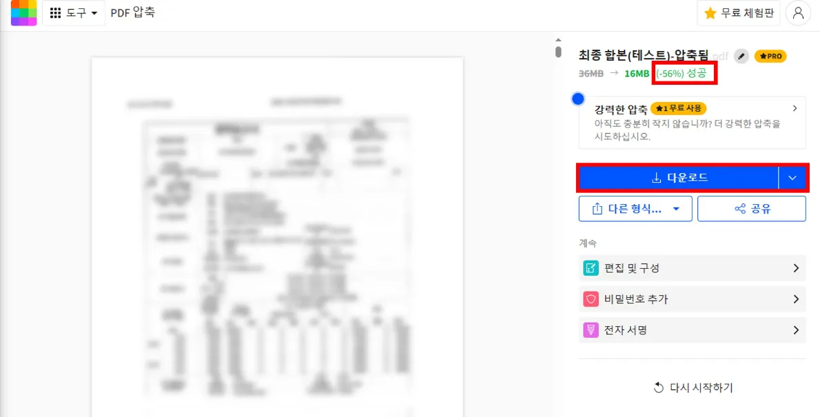 압축완료된 파일 '다운로드' 클릭하여 파일 다운받기
