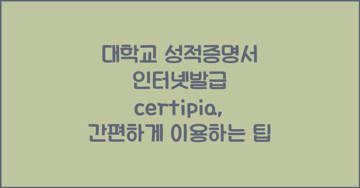 대학교 성적증명서 인터넷발급 certipia