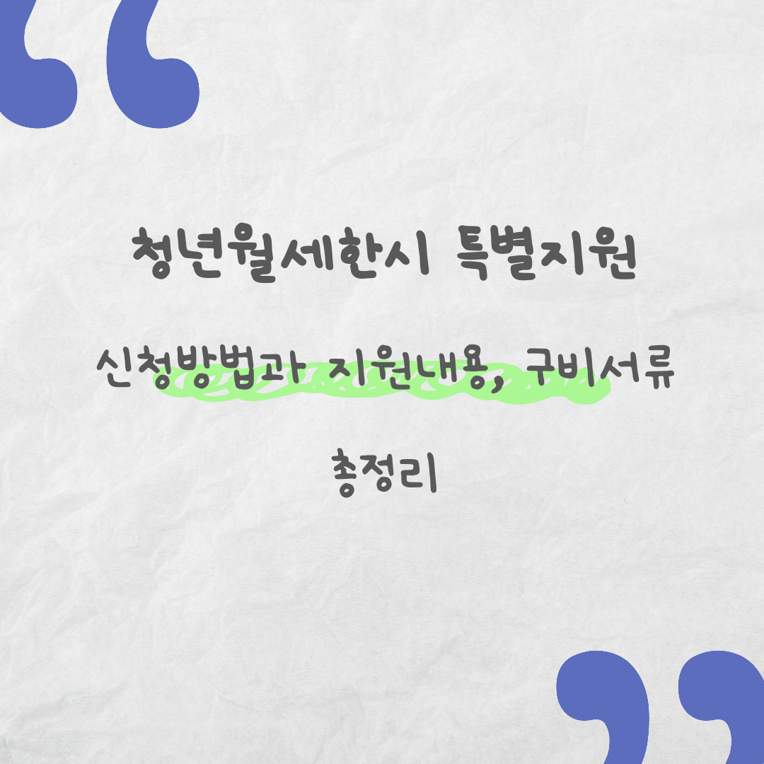 청년월세 한시 특별지원