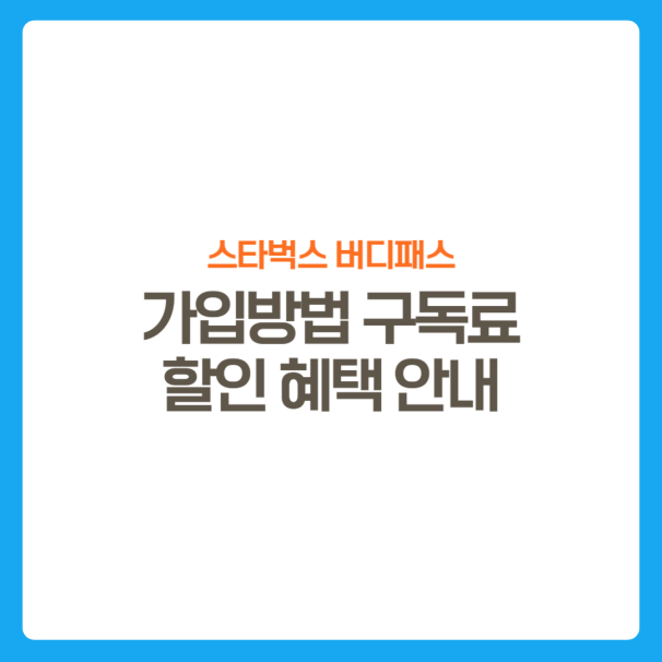 썸네일-스타벅스버디패스-할인혜택안내