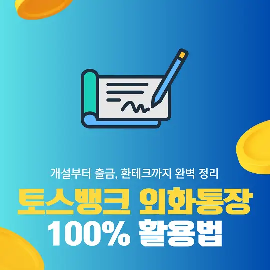 토스뱅크 외화통장 100% 활용법