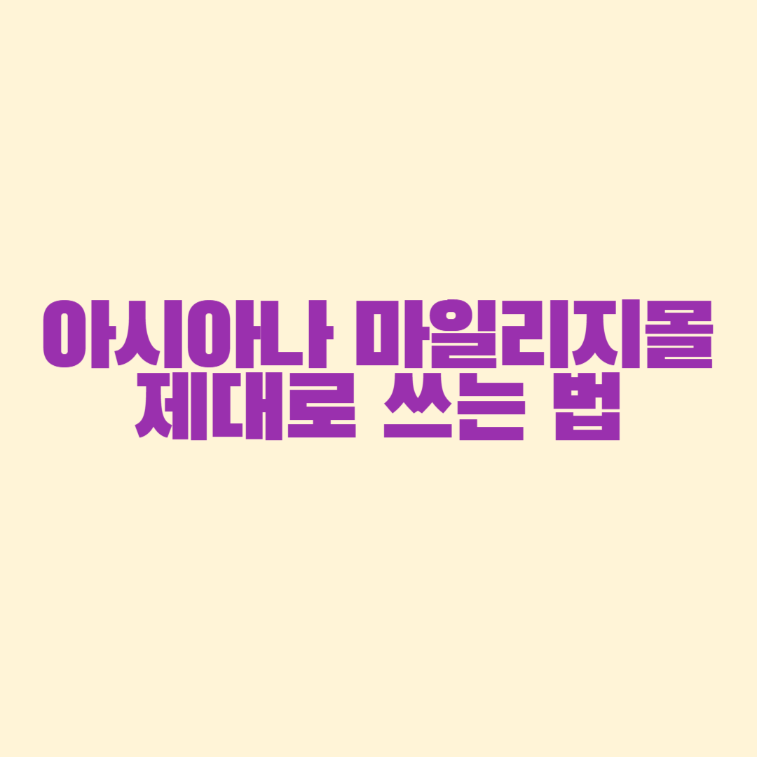 아시아나 마일리지몰 제대로 쓰는 법