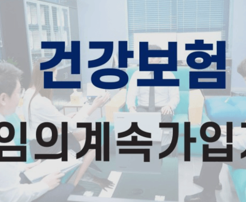 건강보험임의계속가입제도 신청&amp;#44; 대상