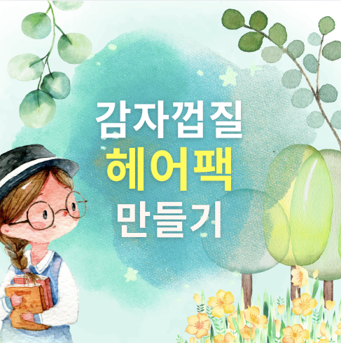 감자껍질 헤어팩 만들기