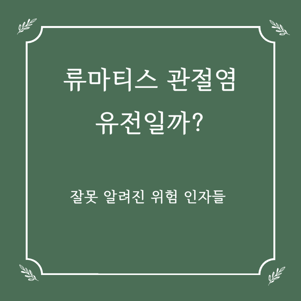 류마티스 관절염, 유전일까? 잘못 알려진 위험 인자들