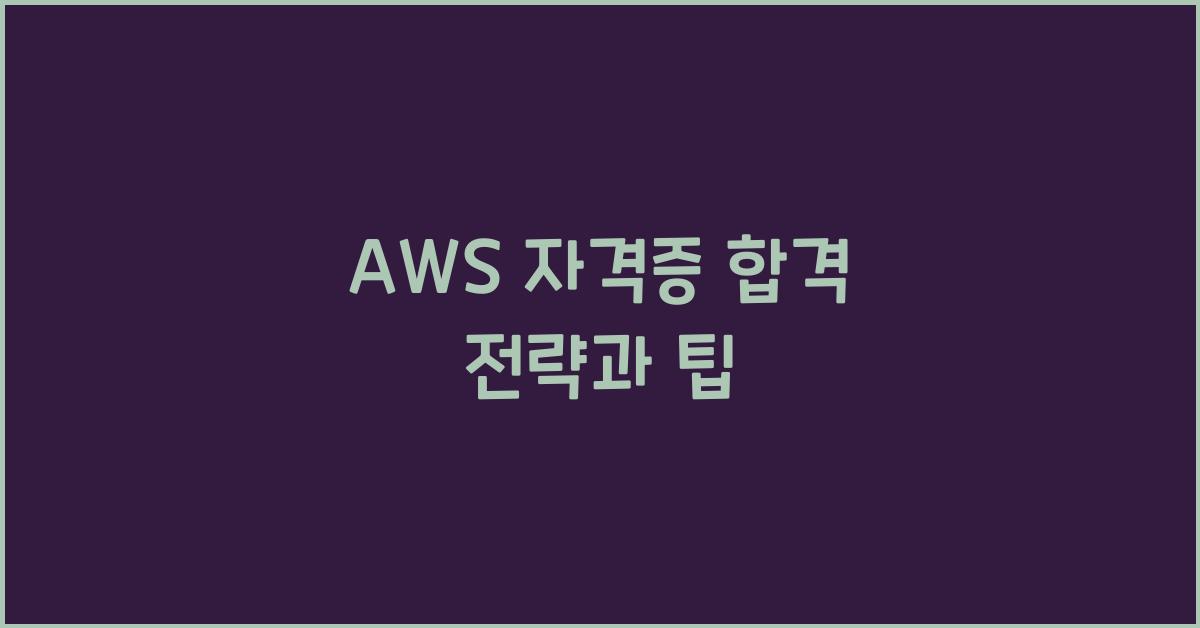 aws 자격증 합격