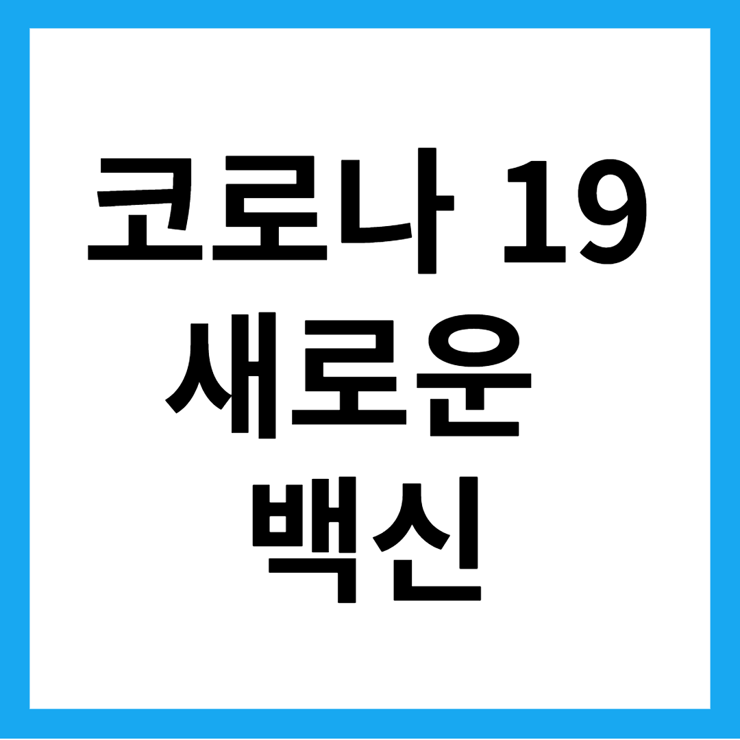 코로나19 개량 백신 접종