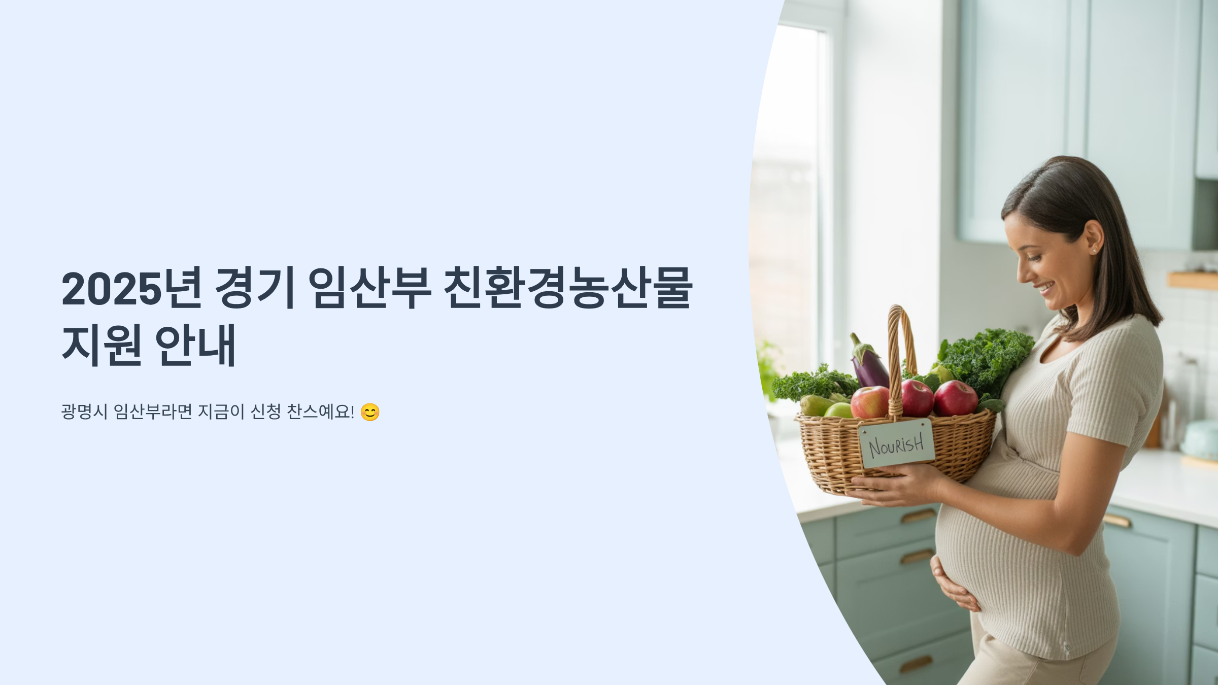 2025년 경기 임산부 친환경농산물 지원 안내