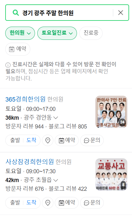 경기 광주 일요일 문 여는 한의원 목록 ❘ 토요일, 주말, 공휴일 진료 영업 병원 찾기