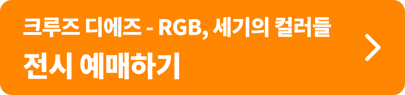 크루즈 디에즈 - RGB, 세기의 컬러들 예매하기