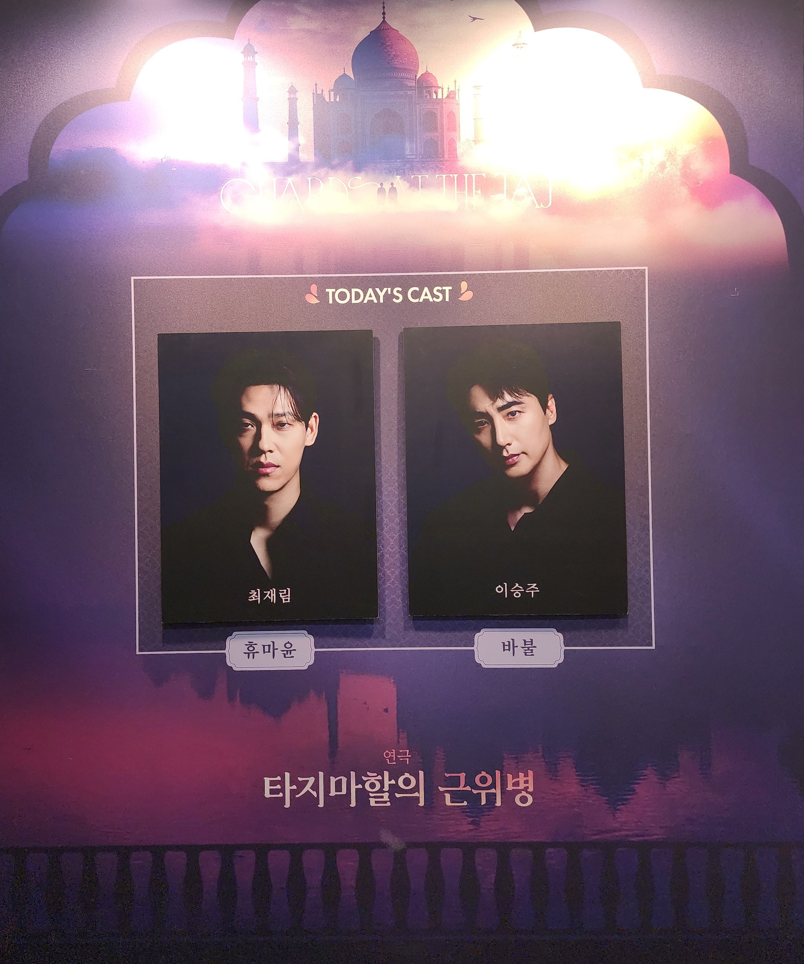 2025년 12월 20일 연극 타지마할의 근위병 캐스팅 보드
휴마윤 역 - 최재림
바불 역 - 이승주