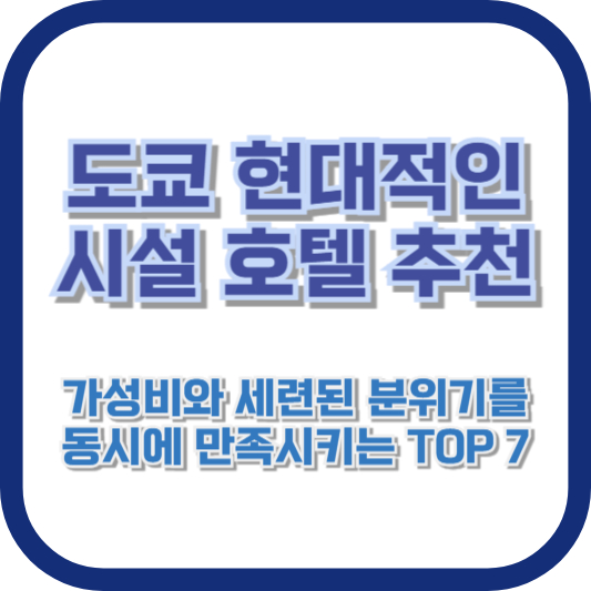 도쿄 현대적인 시설 호텔 추천: 가성비와 세련된 분위기를 동시에 만족시키는 TOP 7