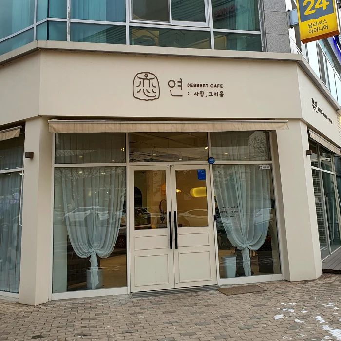 카페 연 입구