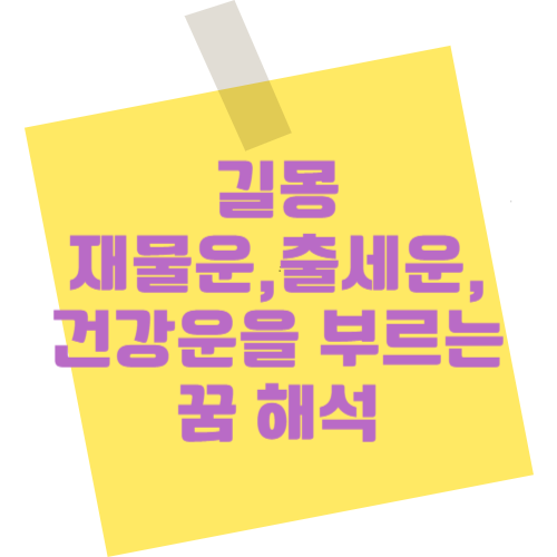 이런 꿈은 길몽입니다! 재물운, 출세운, 건강운을 부르는 꿈 해석