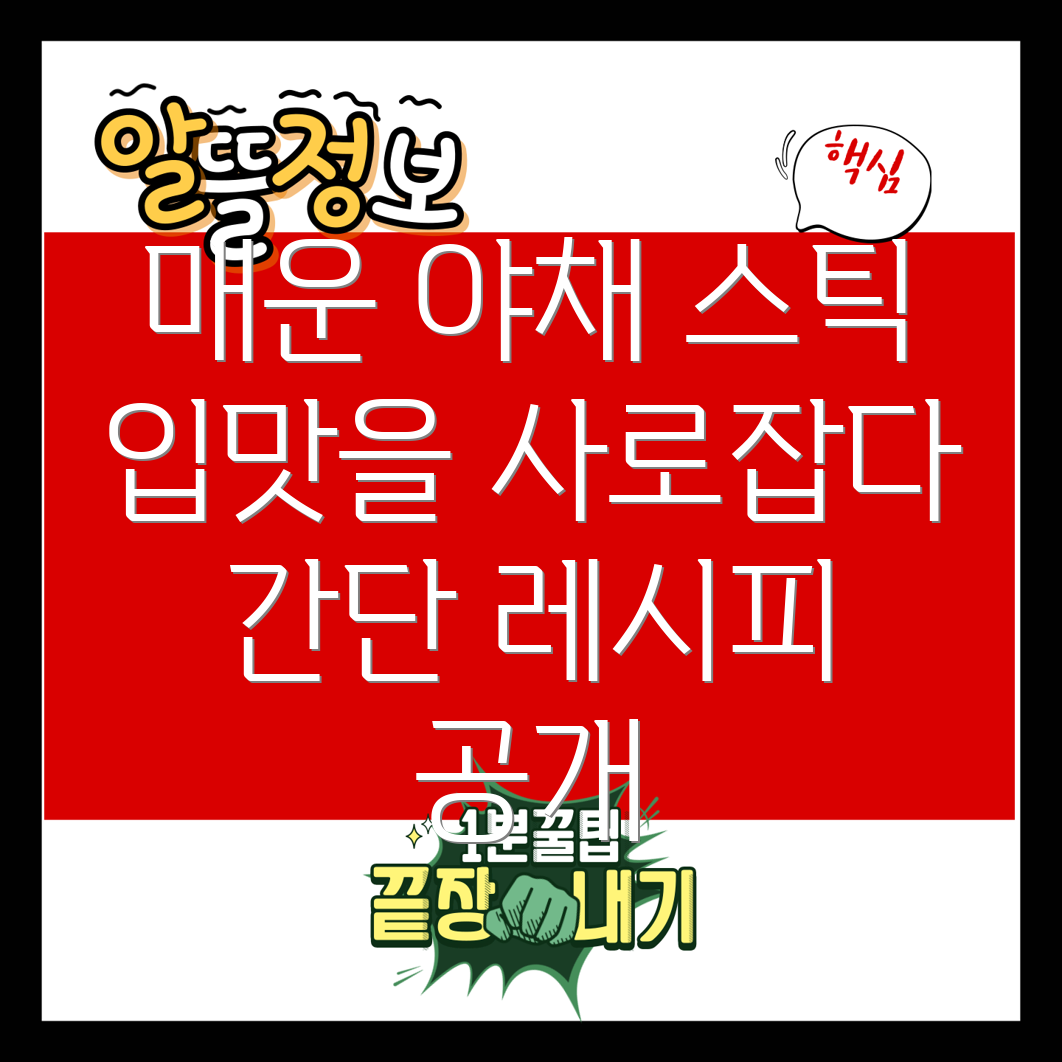 스파이시 야채 스틱