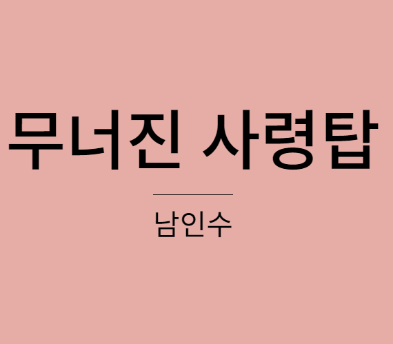 남인수 - 무너진 사랑탑