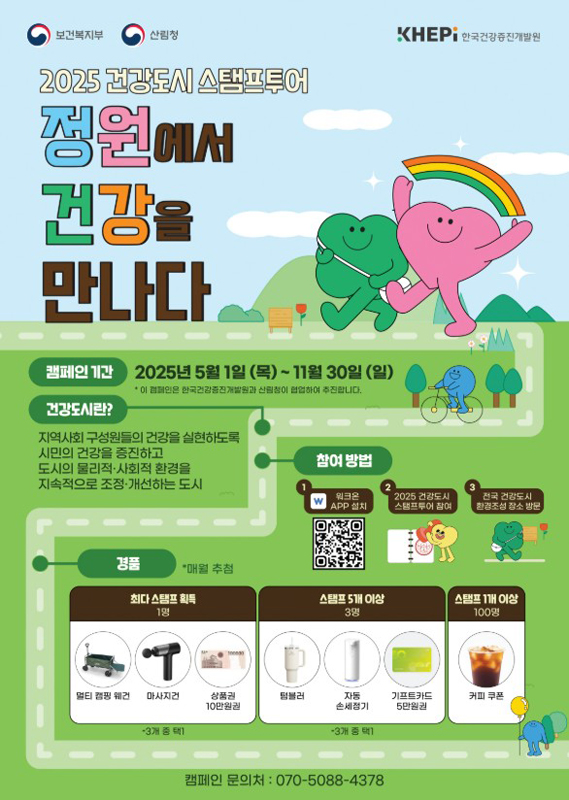 2025 건강도시 스탬프 투어