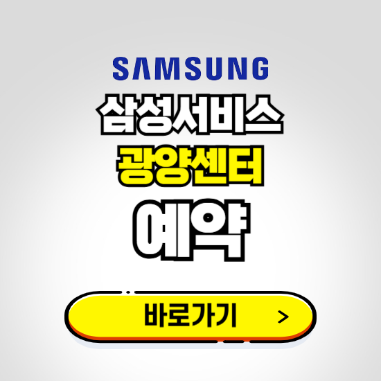 광양센터 삼성전자서비스 예약하기 ❘ A/S 신청 수리 영업시간 전화번호 찾기