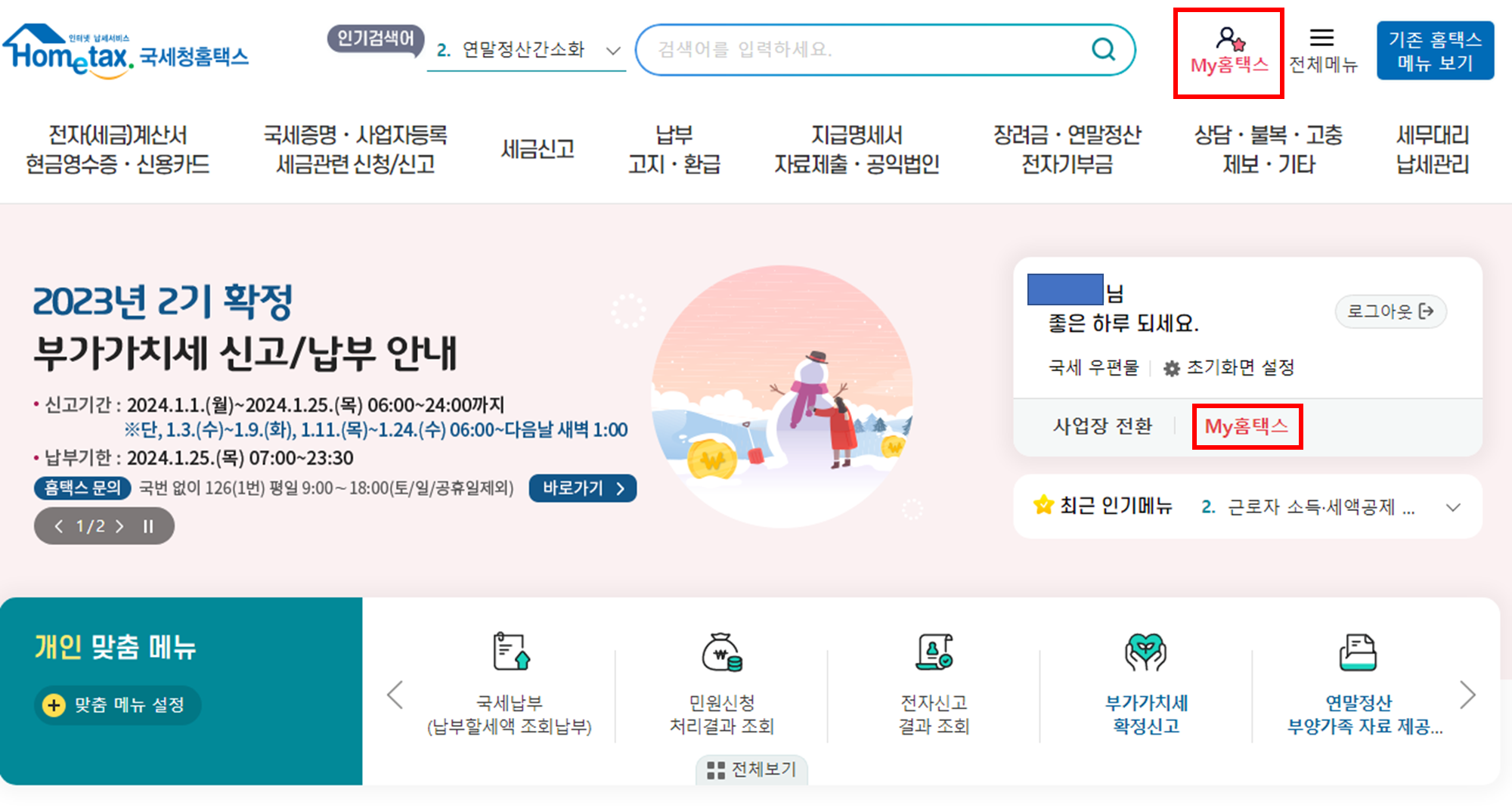 My홈택스 클릭