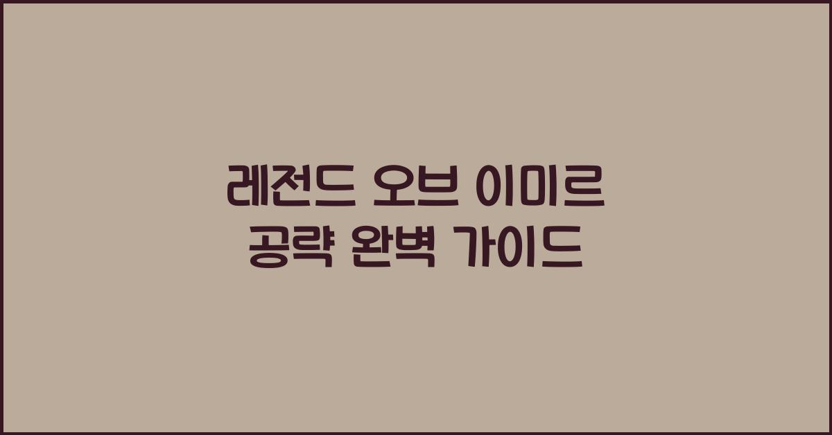 레전드 오브 이미르 공략