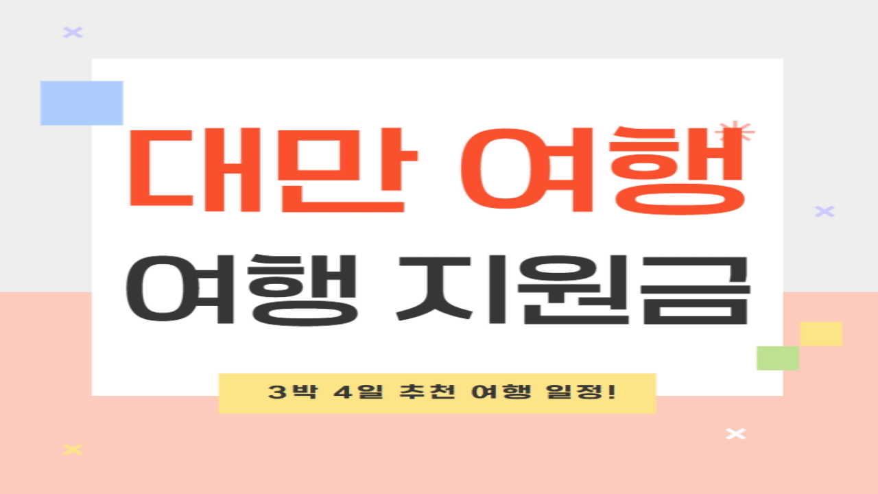 대만 여행 지원금 활용법과 3박 4일 추천 여행 일정!
