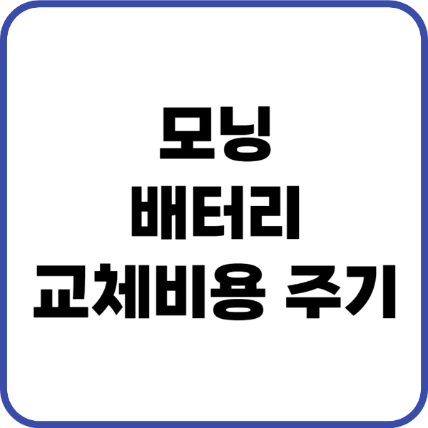 모닝 배터리