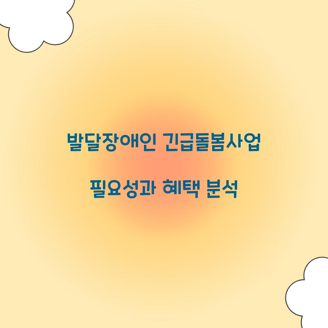 발달장애인 긴급돌봄사업