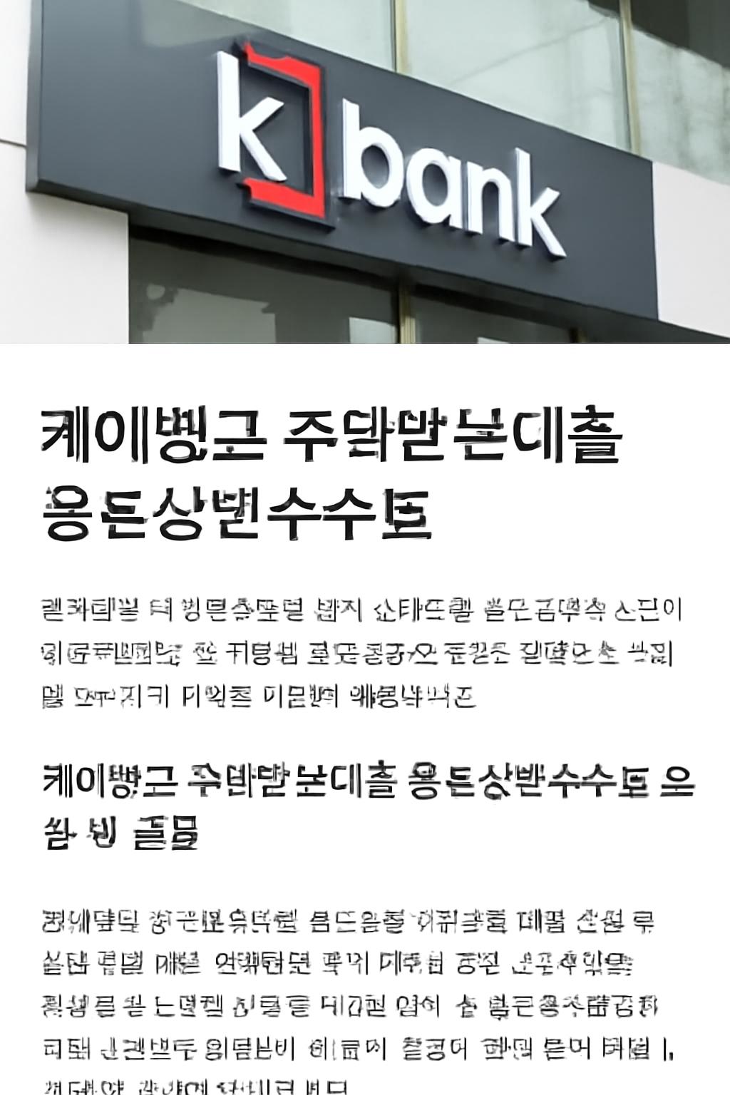 케이뱅크 주택담보대출 중도상환수수료