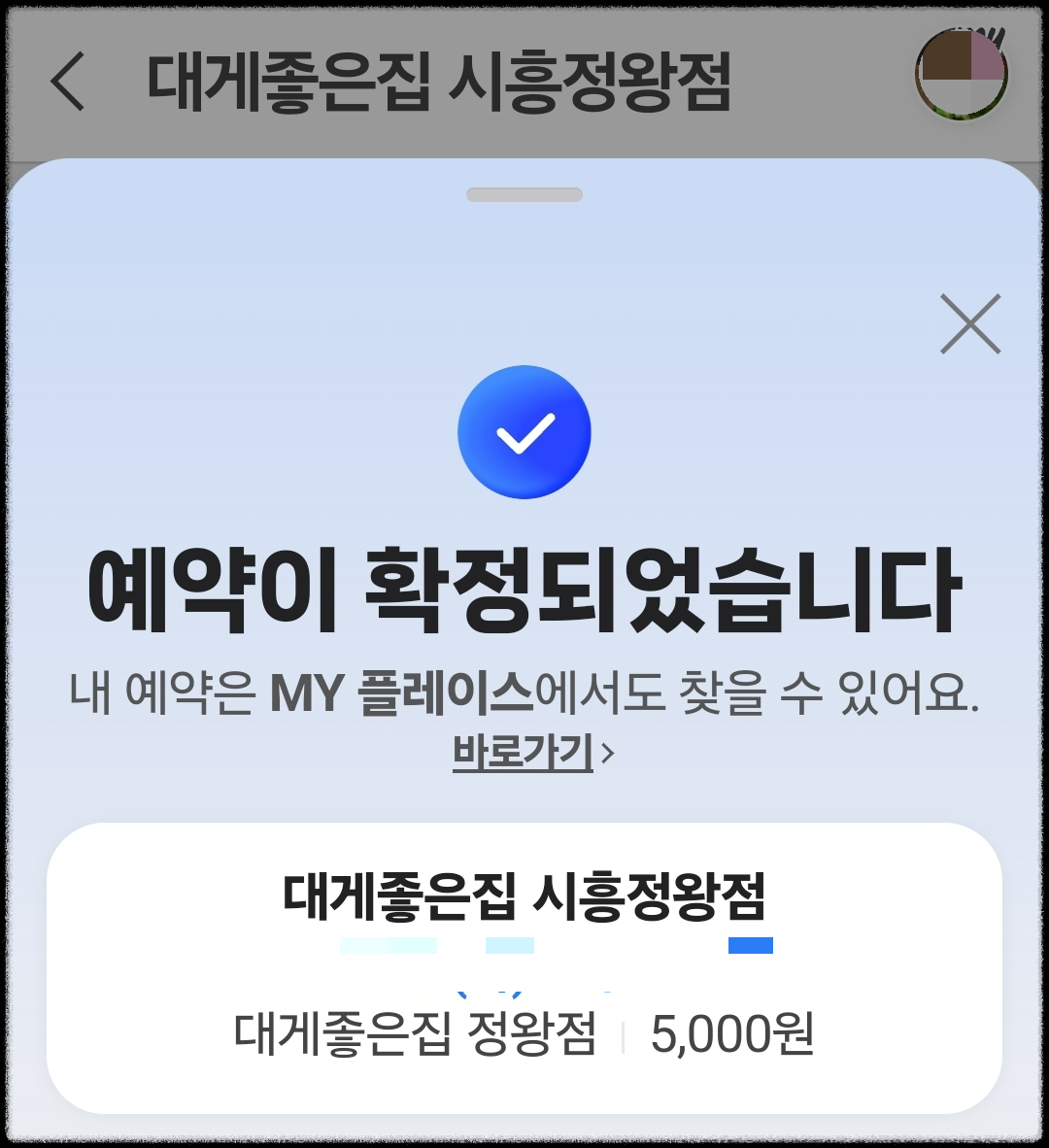 대게좋은집 정왕점 예약 2 (출처: 네이버 플레이스)