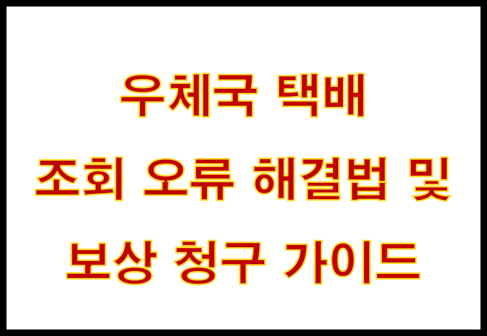 우체국 택배 조회 오류 해결법 및 보상 청구 가이드