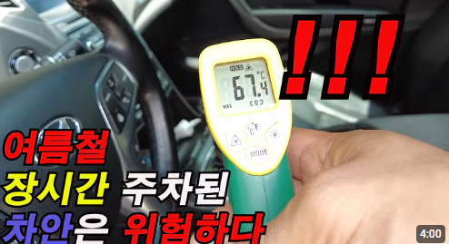 여름철 장시간 주차된 차 안은 위험하다