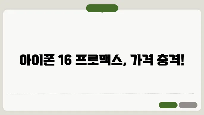 아이폰16 프로맥스 가격