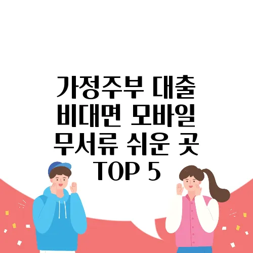가정주부 대출 비대면 모바일 무서류 쉬운 곳 TOP 5