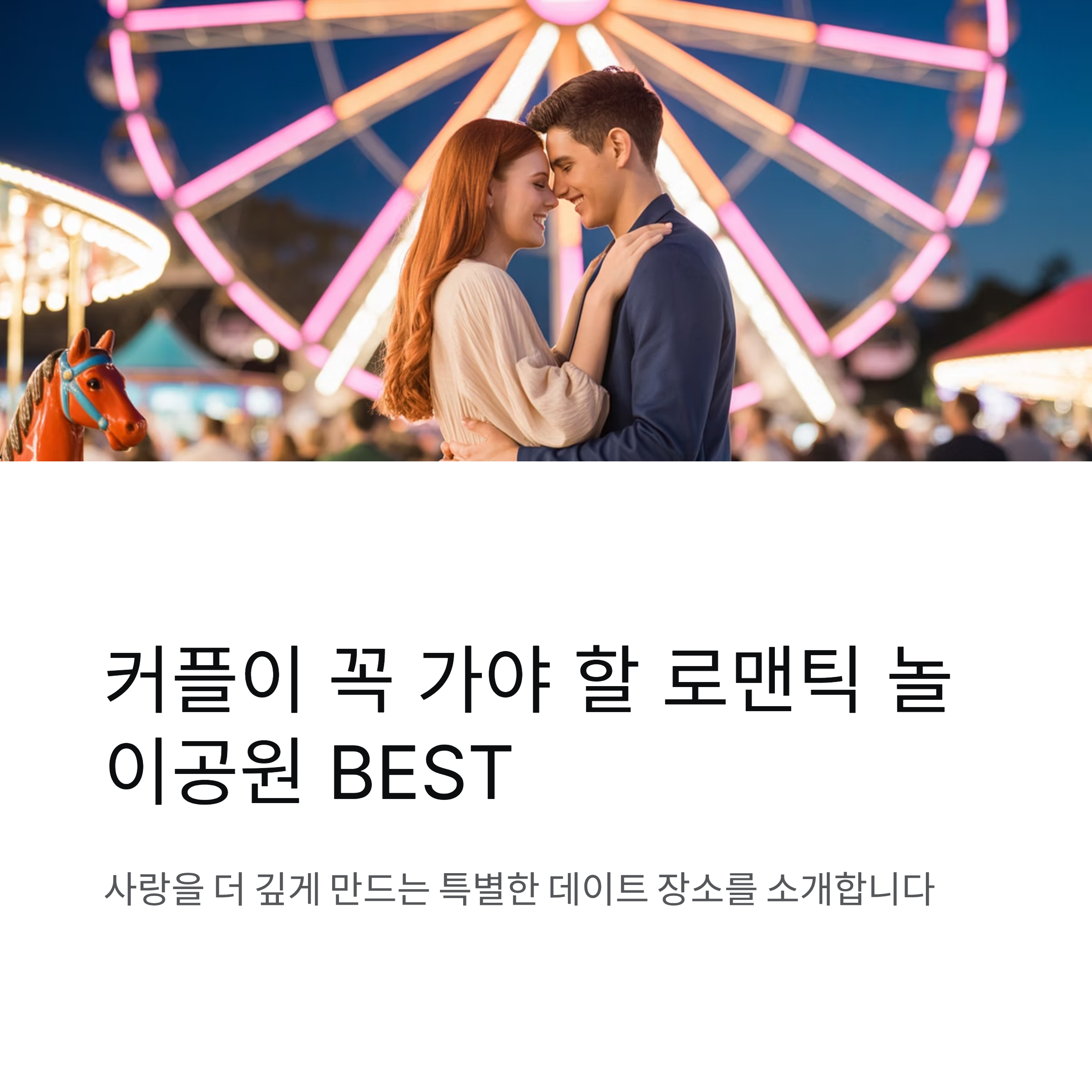 커플이 꼭 가야 할 로맨틱 놀이공원 BEST