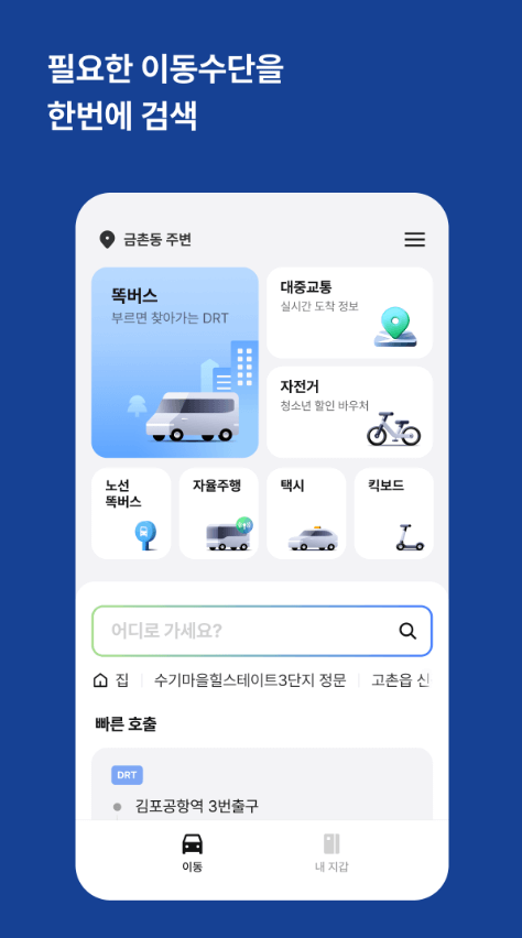 똑버스 운행지역 호출방법