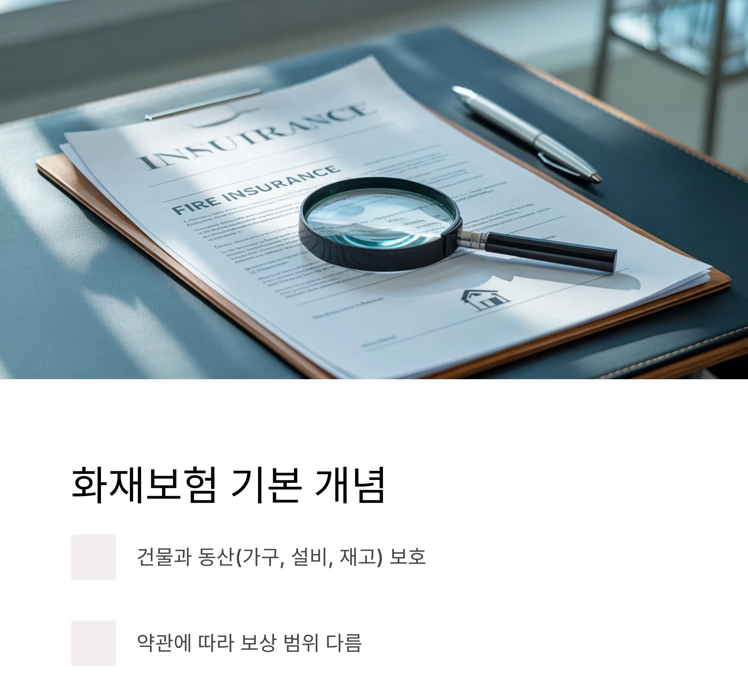 화재보험 가입 전 반드시 확인해야 할 핵심 체크포인트