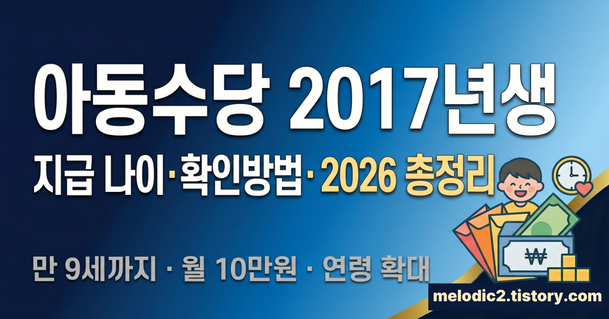 아동수당 2017년생 지급 나이 확인 방법 2026 총정리