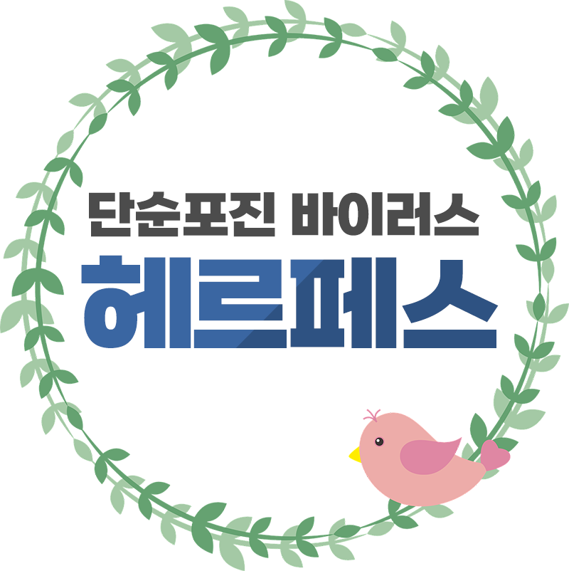 헤르페스