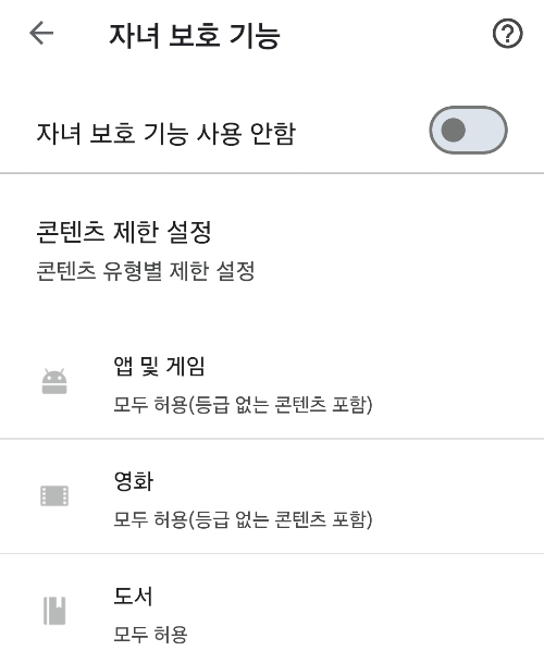 Google Play 스토어 자녀 보호 기능 해제 및 앱 다운로드 방법