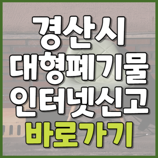 경산시 대형폐기물 인터넷신고