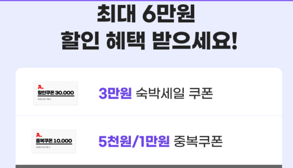 숙박세일페스타 추가 혜택